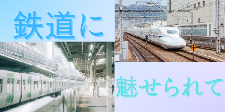 鉄道に魅せられて